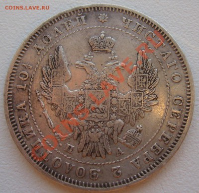 Две полтины 1845 и 1847 годов на оценку - P1110812.JPG