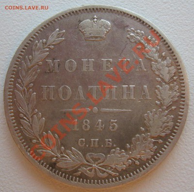 Две полтины 1845 и 1847 годов на оценку - P1110820.JPG