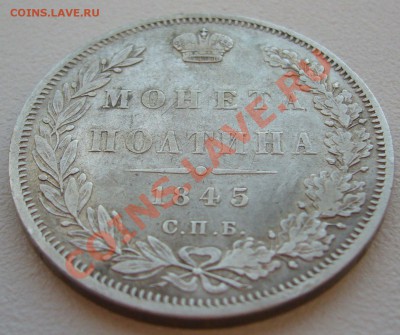Две полтины 1845 и 1847 годов на оценку - P1110821.JPG