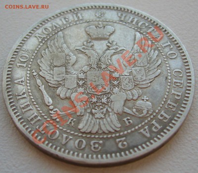 Две полтины 1845 и 1847 годов на оценку - P1110827.JPG