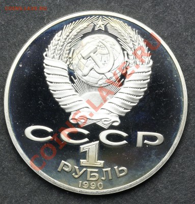 1 рубль 1990 РАЙНИС ПРУФ 11.06.13 - 23:00 - QA1A4950.JPG