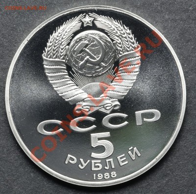 5 рублей 1988 Памятник Петру ПРУФ 11.06.13 - 23:00 - QA1A4946.JPG