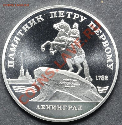 5 рублей 1988 Памятник Петру ПРУФ 11.06.13 - 23:00 - QA1A4945.JPG