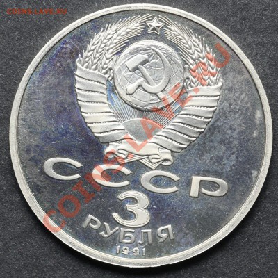 3 рубля 1991 50 лет победы под Москвой ПРУФ 11.06 - 23:00 - QA1A4944.JPG