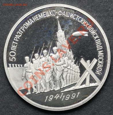 3 рубля 1991 50 лет победы под Москвой ПРУФ 11.06 - 23:00 - QA1A4943.JPG