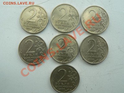 2 рубля 2000г. (Гор. герои 6 шт.) + Гагарин.06.06.13 до21.00 - P1080029.JPG