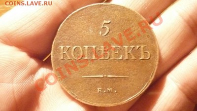 5 копеек 1835 г. ЕМ ФХ. - P1200942.JPG