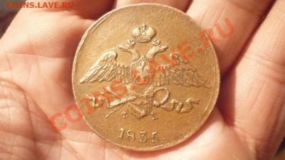 5 копеек 1835 г. ЕМ ФХ. - P1200939.JPG