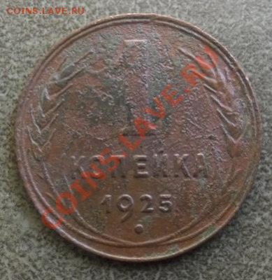 Копеечка 1925г - 01.JPG
