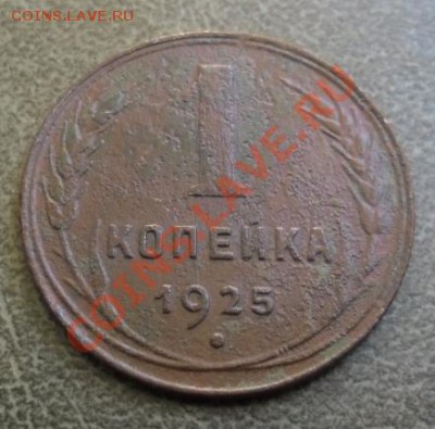 Копеечка 1925г - 03.JPG