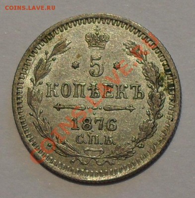 5 копеек 1876 СПБ HI. - SDC19213.JPG