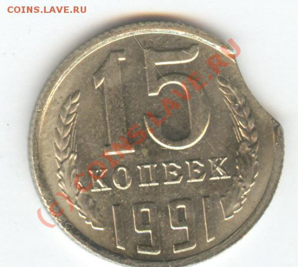 Брак. 15копеек 91м с выкусом. - сканирование0003