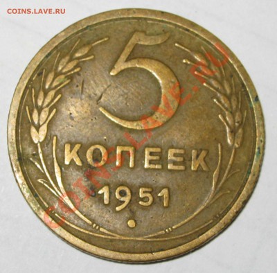 5коп 1951г - 11