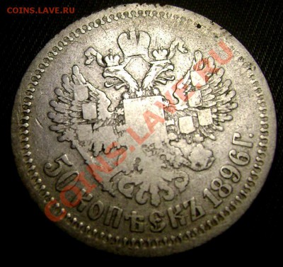 50 копеек 1896 (А.Г.) до 07.06.2013г.до 22-00 - Изображение 770