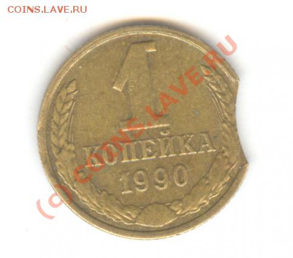 Брак. 1копейка 1990 с выкусом. - сканирование0005