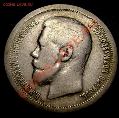 50 копеек 1896 (А.Г.) до 07.06.2013г.до 22-00 - Изображение 771