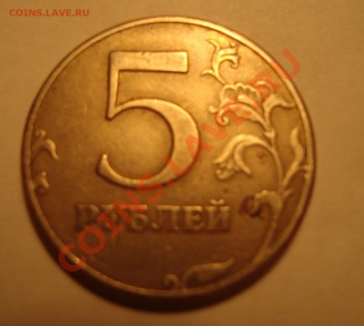 5 рублей  1997 г. СПМД Шт. 2.3!? - DSC04865.JPG
