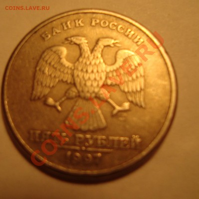 5 рублей  1997 г. СПМД Шт. 2.3!? - DSC04866.JPG