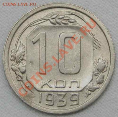 10 коп 1939 и 20 коп 1940  разновидность? - 10 коп 1939.
