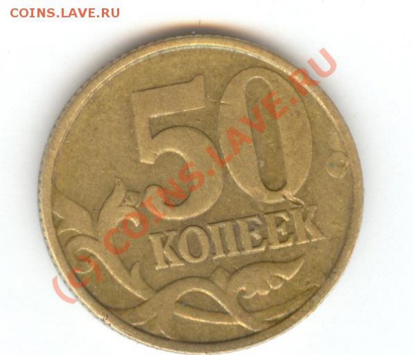 50копеек современные с полным непрочеканов букв аверса. см. - сканирование0008