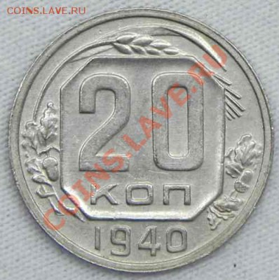 10 коп 1939 и 20 коп 1940  разновидность? - 20 коп 1940 .