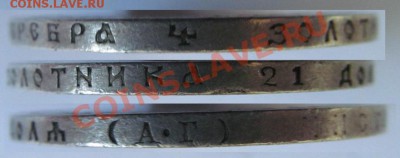1 рубль 1893 года, до 08.06.13 22-00 - рубль 1893 гурт.JPG