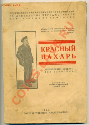 Деревенский букварь для взрослых "Красный пахарь" - сканирование0058