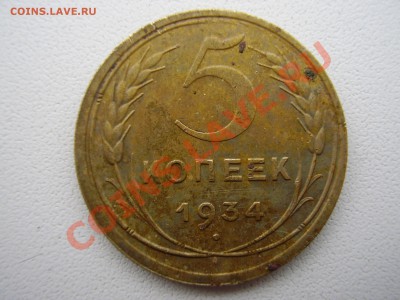 5 копеек 1934 до 10.06.13г. - P5100059.JPG