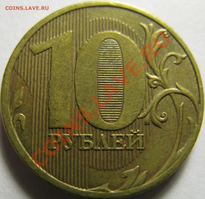 10р 2011г ММД, монетка с необычными раскольчиками, оценка. - IMG_1987