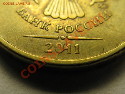 10р 2011г ММД, монетка с необычными раскольчиками, оценка. - IMG_2019