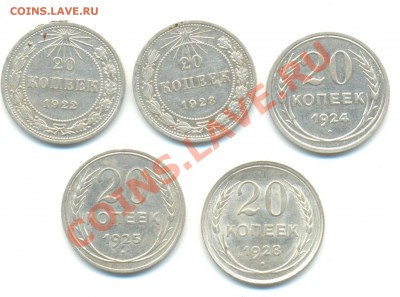 Билон 20 коп 1922,23,24,25,28г 09.06.13 в 22-00 - билон 002