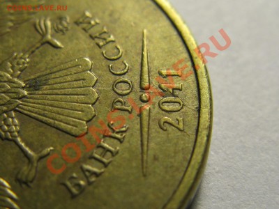10р 2011г ММД, монетка с необычными раскольчиками, оценка. - IMG_1965
