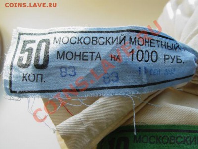 Банковские мешки 10к и 50к 2012г 09.06.13 22-00 - DSC06843.JPG