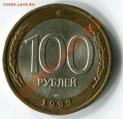 100 руб 1992 год, Двухсторонний раскол, до 7.06. до 22:00 - 1551