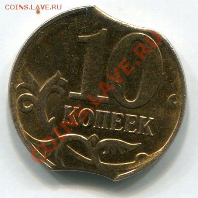 10 коп 2012г. Двойной выкус,  до 7. 06  до 21:00 - 1555