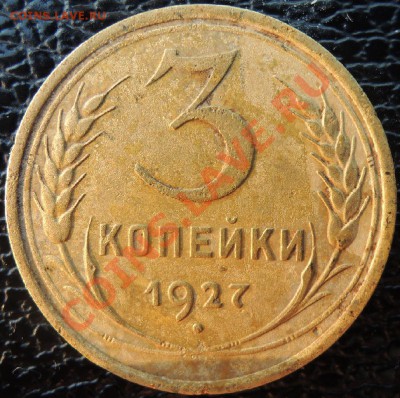 3 копейки 1927 - DSCN5816.JPG