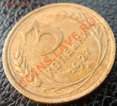 3 копейки 1927 - DSCN5826.JPG