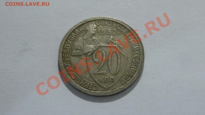 Ранние Советы 20 коп. 1932. до 05.5. в 22:30 - DSC03440.JPG