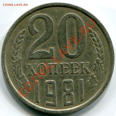 20 копеек 1981 Аверс? - реверс