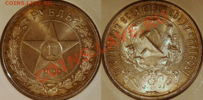 Рубль 1922 ПЛ - 1R-1922