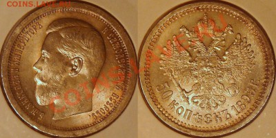 Коллекционные монеты форумчан (рубли и полтины) - 50k-1895
