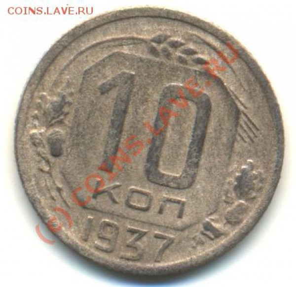 10 коп 1937 г.  до 21 ч. 00 м. 15.12.2009 г. - 10 37