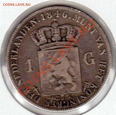 Ag Нидерланды гульден 1846 до 10.06.13 в 22.00мск (5533) - img457