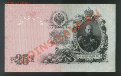 25 рублей 1909 года______до 8.06, 22:00 МСК - 25_roubles_01.JPG