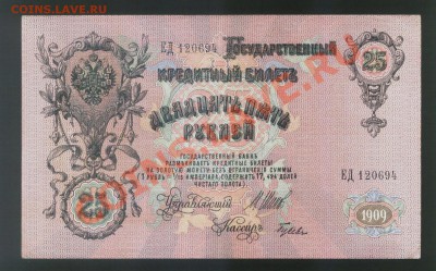 25 рублей 1909 года______до 8.06, 22:00 МСК - 25_roubles_02.JPG