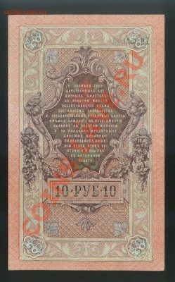 10 рублей 1909 года (ТЦ355342)______до 8.06, 22:00 МСК - 10_roubles_02.JPG