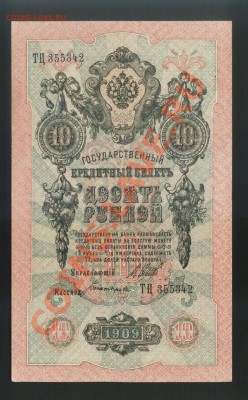10 рублей 1909 года (ТЦ355342)______до 8.06, 22:00 МСК - 10_roubles_01.JPG