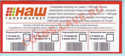 Рекламки в виде купюр, банкнот, ассигнаций и т.п. - Гипермаркет НАШ0002