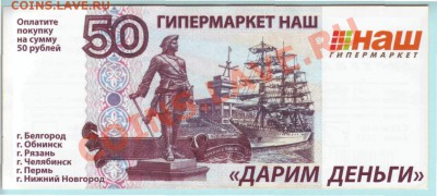 Рекламки в виде купюр, банкнот, ассигнаций и т.п. - Гипермаркет НАШ0001
