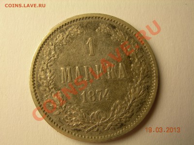 1 марка 1874г до 10.06.2013 в 22-00 по Москве - DSCN2503.JPG